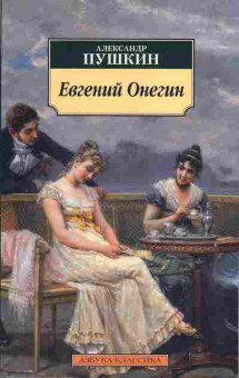 Книга Пушкин А.С. Евгений Онегин, 14-69, Баград.рф